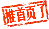 推首頁了